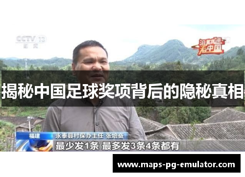 揭秘中国足球奖项背后的隐秘真相