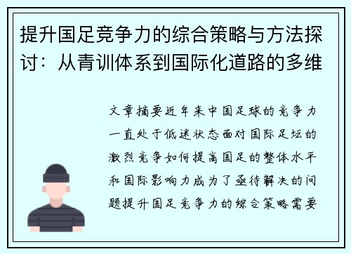 提升国足竞争力的综合策略与方法探讨：从青训体系到国际化道路的多维度分析