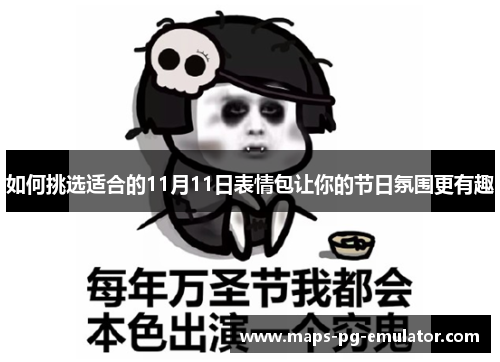 如何挑选适合的11月11日表情包让你的节日氛围更有趣 如何挑选适合的11月11日表情包让你的节日氛围更有趣