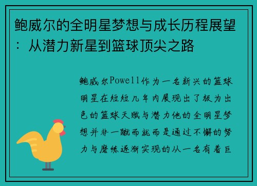 鲍威尔的全明星梦想与成长历程展望：从潜力新星到篮球顶尖之路