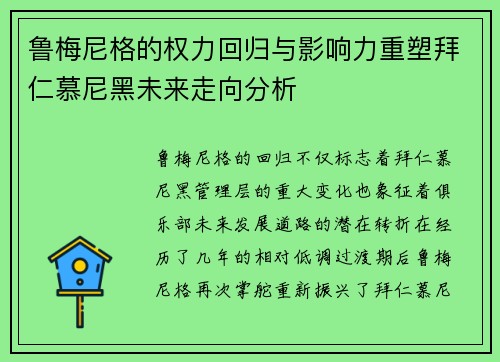 鲁梅尼格的权力回归与影响力重塑拜仁慕尼黑未来走向分析