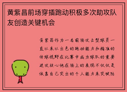 黄紫昌前场穿插跑动积极多次助攻队友创造关键机会