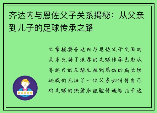 齐达内与恩佐父子关系揭秘：从父亲到儿子的足球传承之路