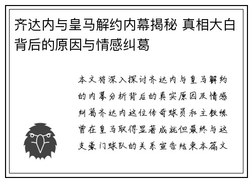 齐达内与皇马解约内幕揭秘 真相大白背后的原因与情感纠葛