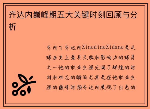 齐达内巅峰期五大关键时刻回顾与分析