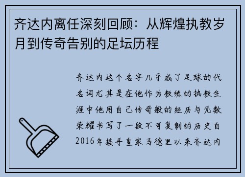 齐达内离任深刻回顾：从辉煌执教岁月到传奇告别的足坛历程